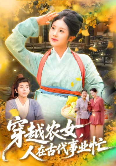 短剧 《穿越农女人在古代事业忙》 高清完整全集免费在线观看无广告，穿越农女，古代事业忙