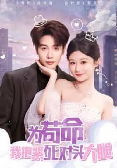 热门短剧为苟命我抱紧死对头大腿全集完整版未删减，免费在线观看，百度夸克网盘资源分享下载。