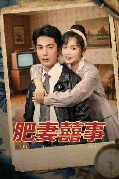 短剧《肥妻喜事&肥妻囍事》 免费看高清全集，大结局震撼揭晓