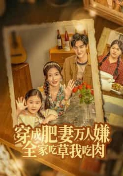 热门短剧穿成肥妻万人嫌，全家吃草我吃肉全集免费稳定在线观看，未删减版百度网盘、夸克网盘资源分享下载。