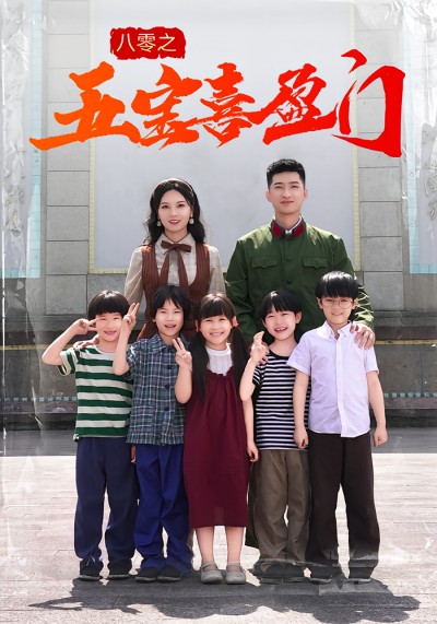 短剧 《八零之五宝喜盈门》 免费在线看高清作品，全集完整版任你选