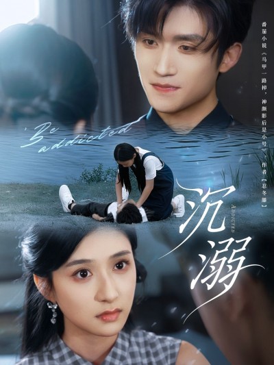 短剧沉溺HD超高清全集无删减版在线观看，超清画质完整剧情，流畅畅看无删减，沉浸式体验精彩故事！