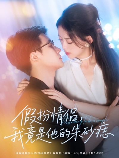 短剧 《假扮情侣我竟是他的朱砂痣》 免费在线观看高清全集完整版无广告，假扮情侣我竟是朱砂痣