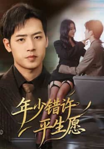 热门短剧年少错许平生愿全集未删减,免费在线观看,百度夸克网盘资源分享下载。