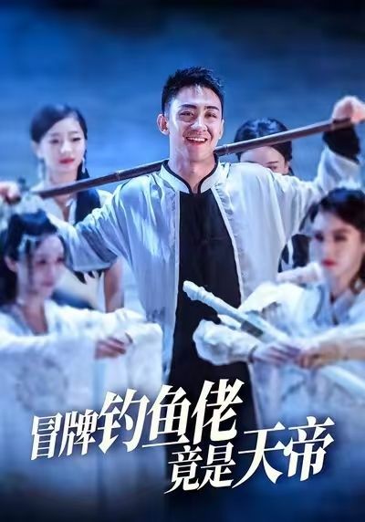 冒牌钓鱼佬竟是天帝爆笑短剧超高清全集上线，在线免费观看完整版，天帝身份揭晓，钓鱼佬逆袭爽！