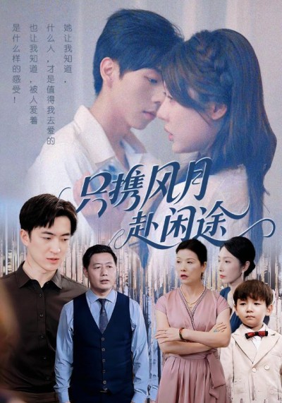 短剧只携风月赴闲途在线观看，1080P高清全集无删减版，完整剧情超清畅享不卡顿。