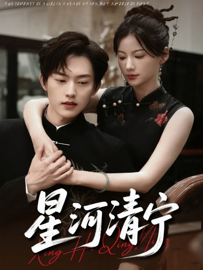 短剧星河清宁高清全集无删减版，免费在线播放，畅享无删精彩剧情！