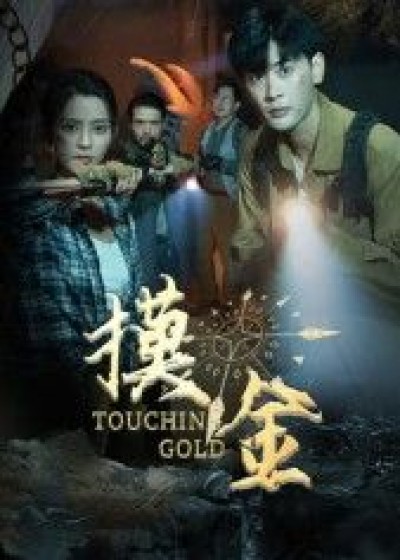 短剧摸金1080P超高清全集，在线观看无删减，畅享完整沉浸式探秘体验。