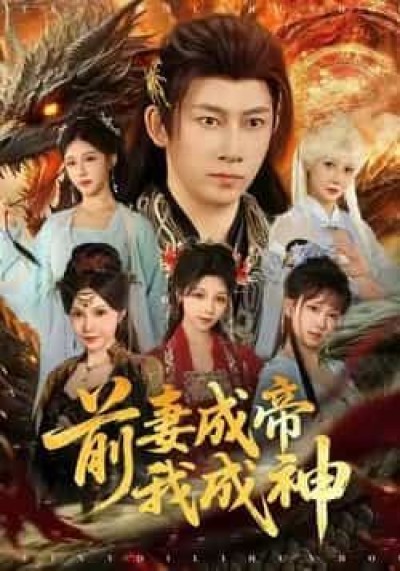 热门短剧前妻成帝我成神全集免费在线未删减，百度网盘、夸克网盘资源分享下载。