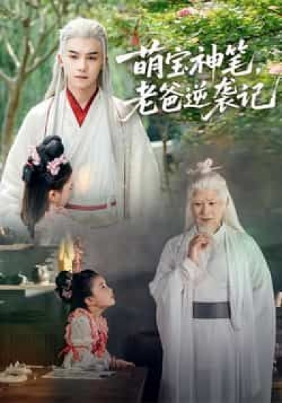 热门短剧萌宝神笔,老爸逆袭记全集完整版超清未删减,免费在线观看,百度夸克网盘资源分享下载。
