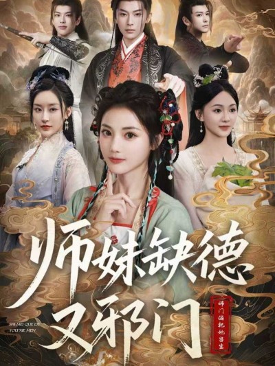 短剧 《师妹缺德又邪门》 高清完整全集完整版在线观看