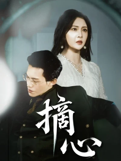 短剧《摘心》 免费看高清全集，大结局震撼揭晓