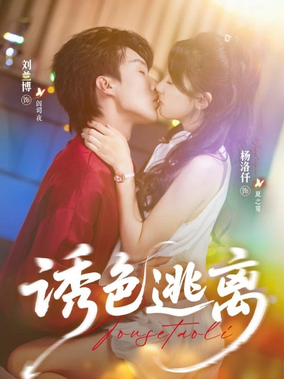 短剧诱色逃离高清全集完整版在线看，无广告畅享高清热播！