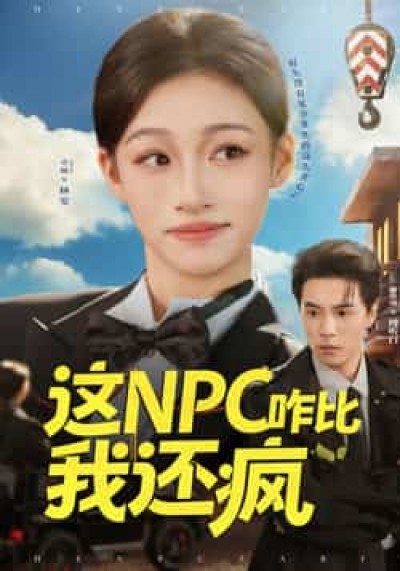 热门短剧这NPC咋比我还疯全集未删减免费观看,百度夸克网盘资源免费分享下载。