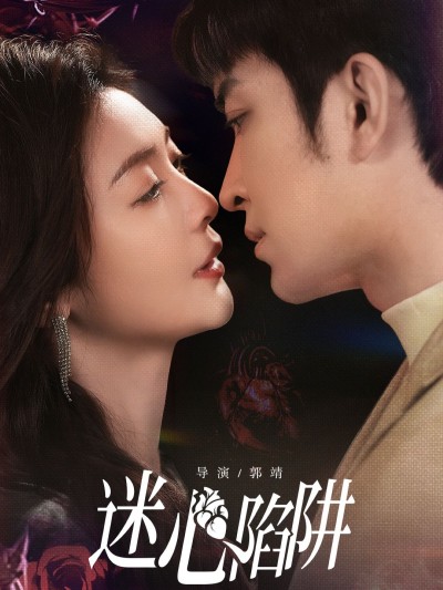 短剧 《迷心陷阱》 1080P 高清完整全集在线观看