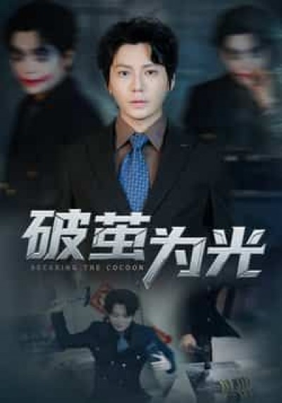 热门短剧破茧为光全集完整版免费在线观看,未删减版百度网盘、夸克网盘资源可免费分享下载。