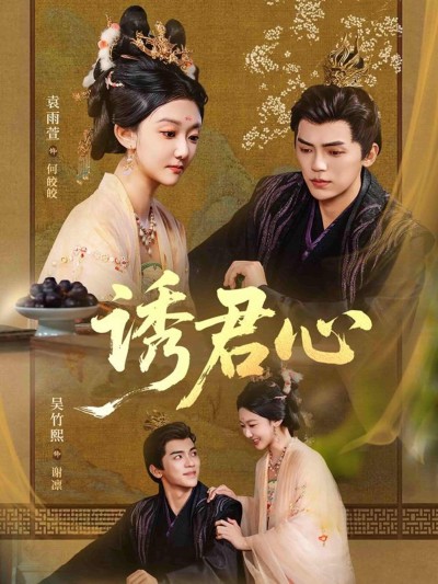 短剧诱君心在线播放，1080P高清全集完整版，观看体验拉满！