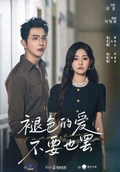 褪色的爱不要也罢短剧HD超高清全集完整版在线观看，1080P超清画质，全集无删减，精彩剧情随时看。