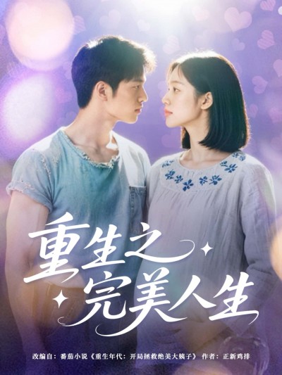 短剧重生之完美人生超高清全集无删减版，在线播放高清流畅，畅享完美重生人生。