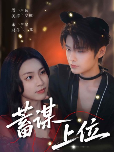 短剧《蓄谋上位》 完整版高清短剧免费看，在线全集随心享无束缚