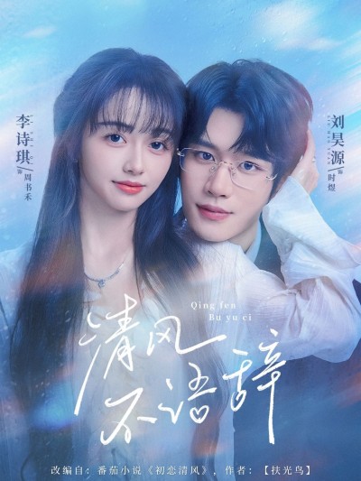 清风不语辞短剧高清无删减全集，在线观看完整版，清风不语，情长意浓，即刻畅享全剧！