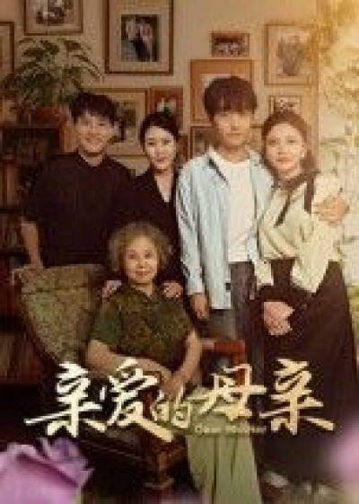 亲爱的母亲短剧1080P高清完整全集，在线观看随时追更，画质清晰无删减。
