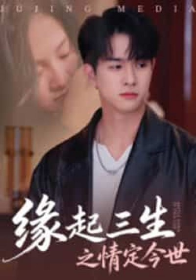 热门短剧缘起三生之情定今世全集完整版免费无卡顿在线观看，未删减版资源，百度夸克网盘免费分享下载。