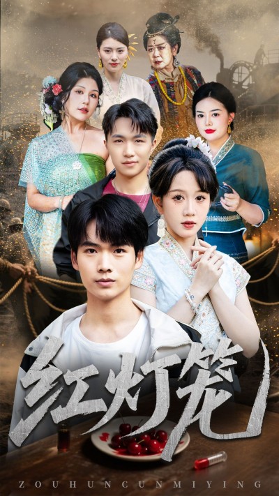 短剧红灯笼1080P高清全集完整版在线看，画质清晰，全剧无删减，立即观看。