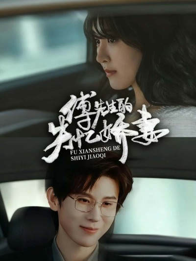 傅先生的失忆娇妻短剧高清无删减全集，免费在线观看完整版