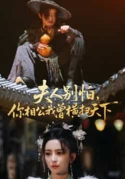 热门短剧夫人别怕，你相公我曾横扫天下最新全集完整版免费在线观看，未删减版百度、夸克网盘资源分享下载。