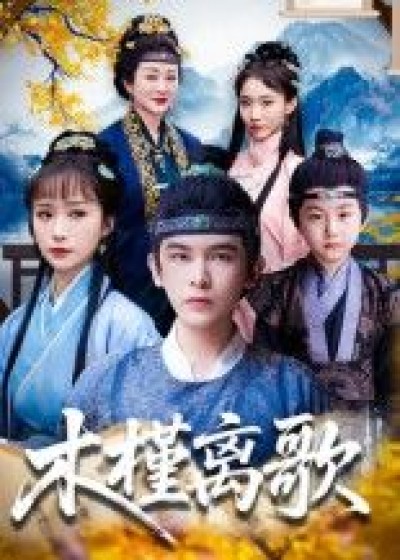 木槿离歌短剧高清完整版全集，在线观看。