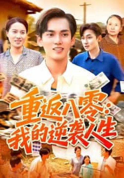 热门短剧重返八零我的逆袭人生全集完整版免费在线观看，未删减版百度夸克网盘免费资源下载分享。