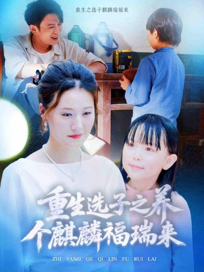 短剧《重生选子之养个麒麟福瑞来》 免费高清短剧全集，完整版在线无束缚自由观看