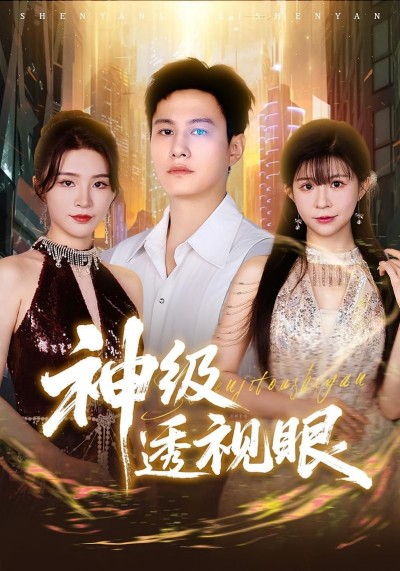 短剧神级透视眼高清全集完整版免费在线观看，1080P超清画质，畅享无删减精彩剧情。
