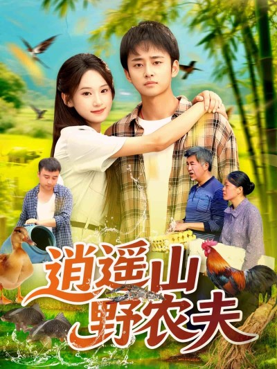 短剧《逍遥山野农夫》 高清短剧全集免费看，完整版在线无束缚自由欣赏
