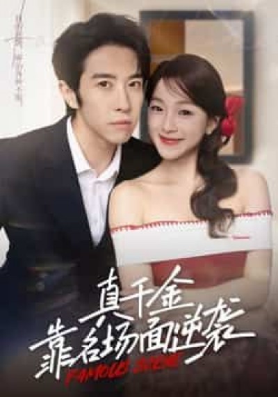 热门短剧真千金靠名场面逆袭全集完整未删减版,免费在线观看,百度网盘夸克网盘免费下载分享。