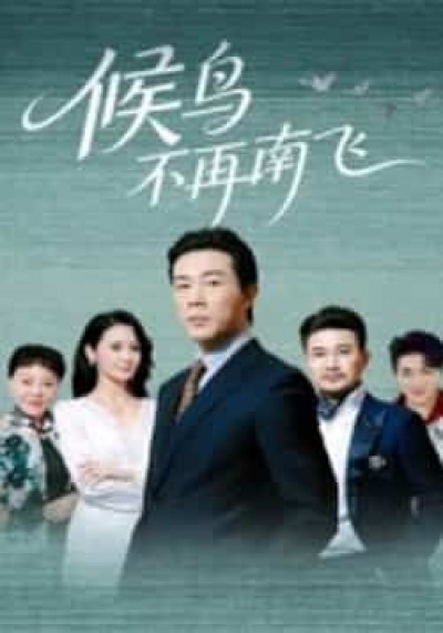 热门短剧候鸟不再南飞全集完整未删减,免费无卡顿在线观看,百度夸克网盘免费资源分享下载。