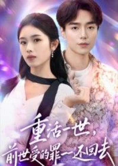 短剧 《重活一世前世受的罪一一还回去》 观看 1080P 超高清全集完整版