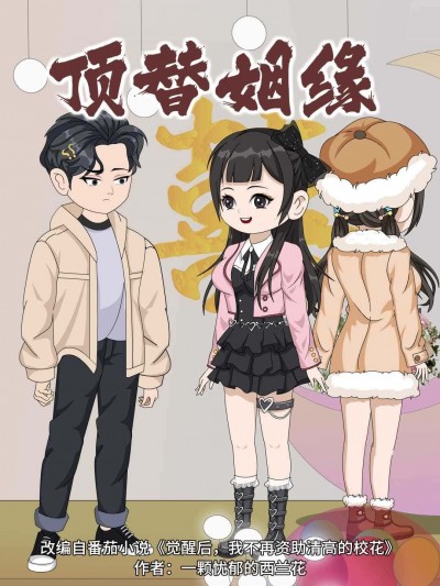 动漫顶替姻缘超高清完整全集无删减版，在线免费观看，畅享精彩剧情。