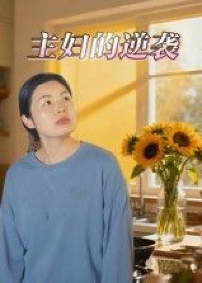 短剧主妇的逆袭在线播放，1080P超高清全集无删减，看主妇如何逆袭人生，精彩不断！