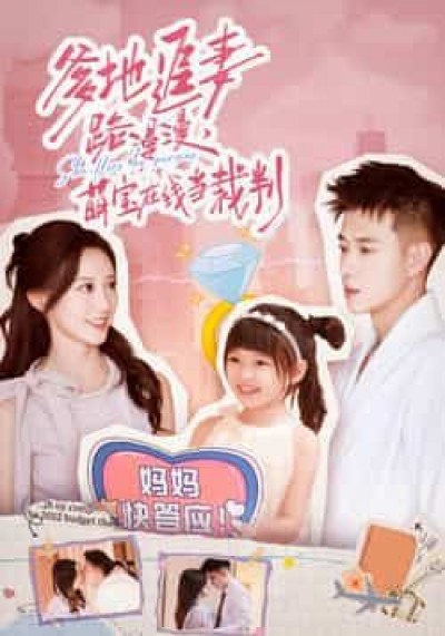 热门短剧爹地追妻路漫漫萌宝在线当裁判全集完整版免费在线观看未删减,百度网盘夸克网盘免费资源下载。