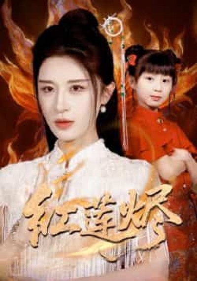 热门短剧红莲烬全集完整未删减版免费在线观看,百度夸克网盘免费资源分享下载。