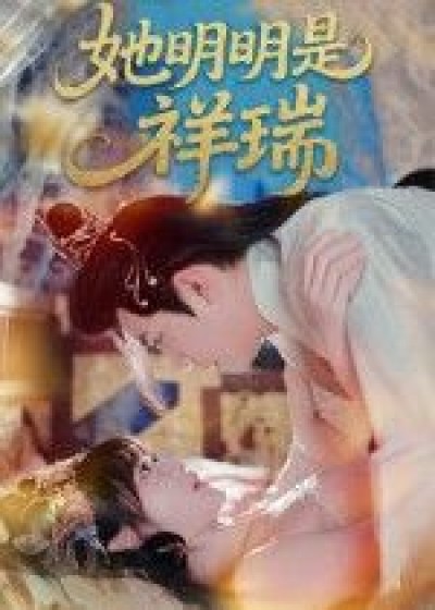 短剧她明明是祥瑞在线看，HD高清全集完整版