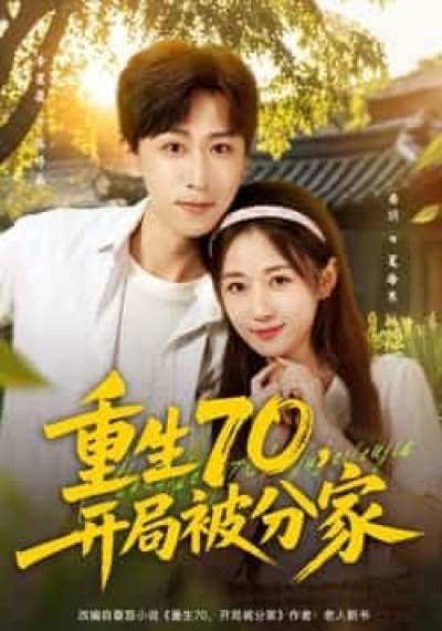 短剧重生70，开局被分家高清完整全集在线HD，重生逆袭开局爽，分家之路看不停！