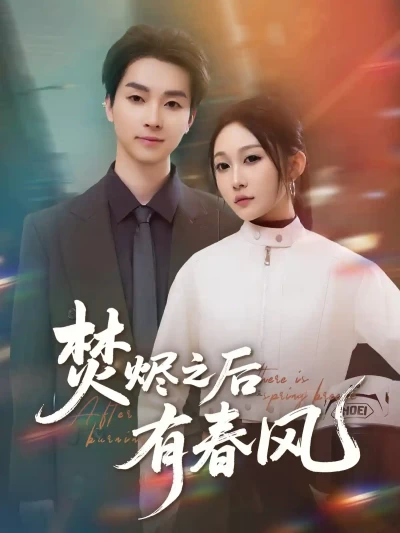 短剧《焚烬之后有春风》 短剧全集免费看，高清在线播放，大结局震撼来袭