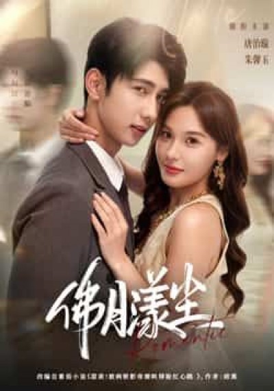 佛月漾尘在线播放，1080P高清全集完整版，沉浸式剧情体验，无删减尽享。