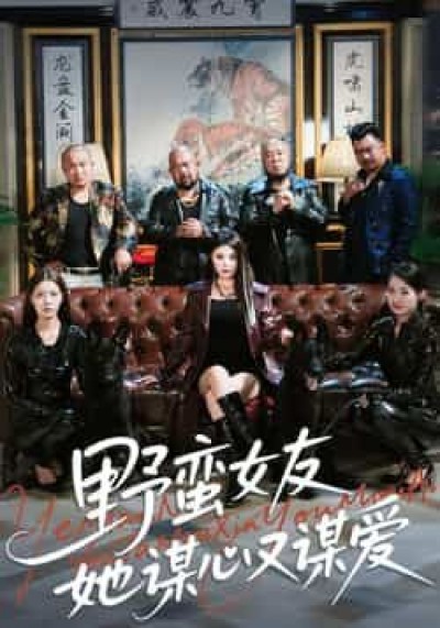热门短剧野蛮女友她谋心又谋爱全集更新完,免费在线看未删减版,百度夸克网盘资源分享下载。