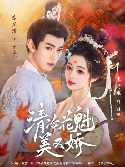 清冷花魁美又娇超高清全集无删减版，在线观看绝美花魁倾城故事～