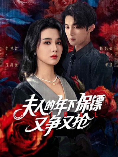 短剧《夫人的年下保镖又争又抢》 高清无广告！全集免费在线观看，大结局已完结！