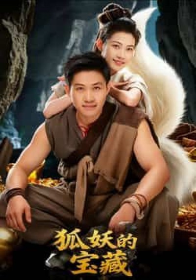 热门短剧狐妖的宝藏（31集）韩世袆、冀园园主演，全集超清未删减免费看，百度夸克网盘资源分享下载。